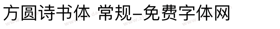 方圆诗书体 常规字体转换